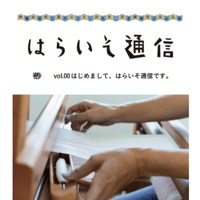 【会員限定PDF｜220円】はらいそ通信 vol.00