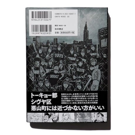 ｢TOKYOTRIBE WARU｣単行本 第１巻