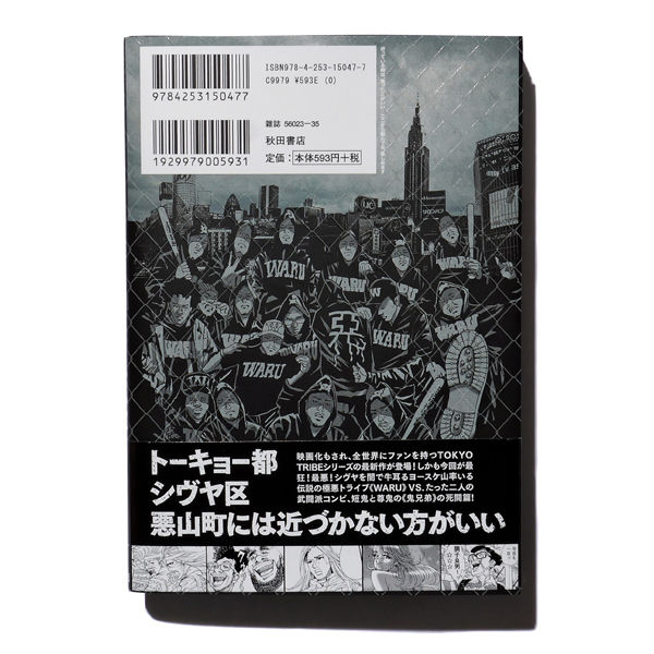 【中古】 ＴＯＫＹＯ　ＴＲＩＢＥ　ＷＡＲＵ ４/秋田書店/井上三太 fit=scale-down,w=1200
