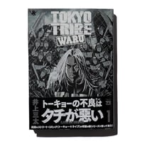 ｢TOKYOTRIBE WARU｣単行本 第１巻