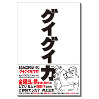 ｢グイグイ力｣