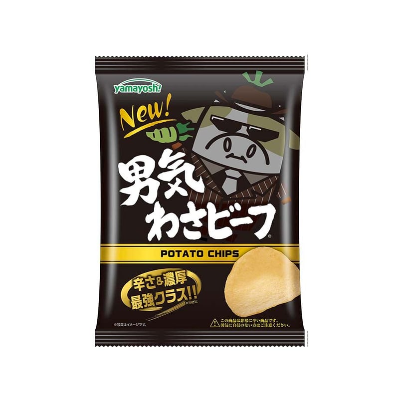 袋販売】ポテトチップス 男気わさビーフ | わさビーフのヤマヨシ直売所 
