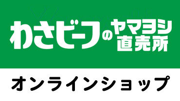 わさビーフのヤマヨシ直売所 オンラインショップ