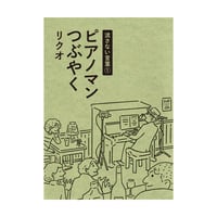 「流さない言葉① ピアノマンつぶやく」リクオ