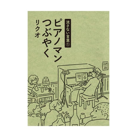 「流さない言葉① ピアノマンつぶやく」リクオ