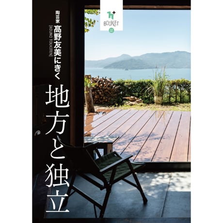 h+ booklet 02「陶芸家・髙野友美にきく　地方と独立」