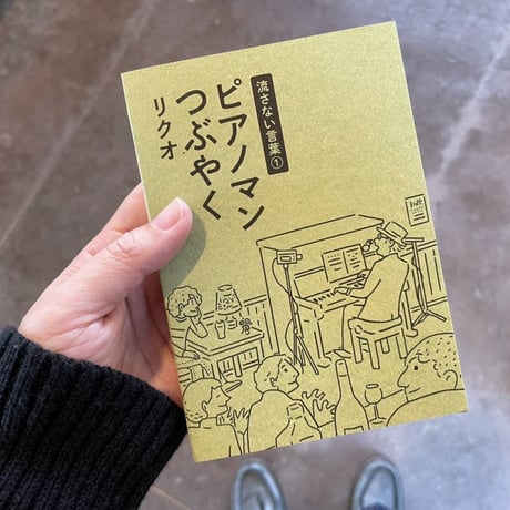 「流さない言葉① ピアノマンつぶやく」リクオ