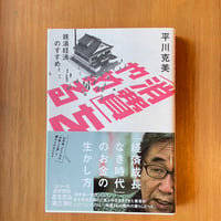 「『消費』をやめる」平川克美