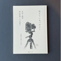 畠山直哉＋大竹昭子「見えているパチリ！」