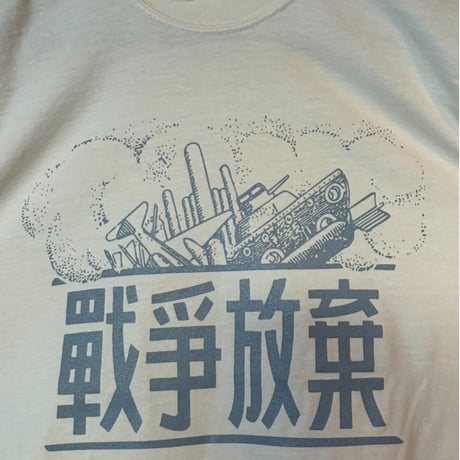 「戦争放棄」Tシャツ（送料込み）