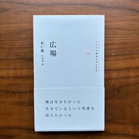 「広場」崔仁勲