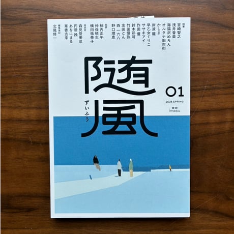 サイン入り：文芸誌「随風」01.02