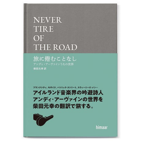「NEVER TIRE OF THE ROAD　旅に倦むことなし　アンディ・アーヴァインうたの世界」