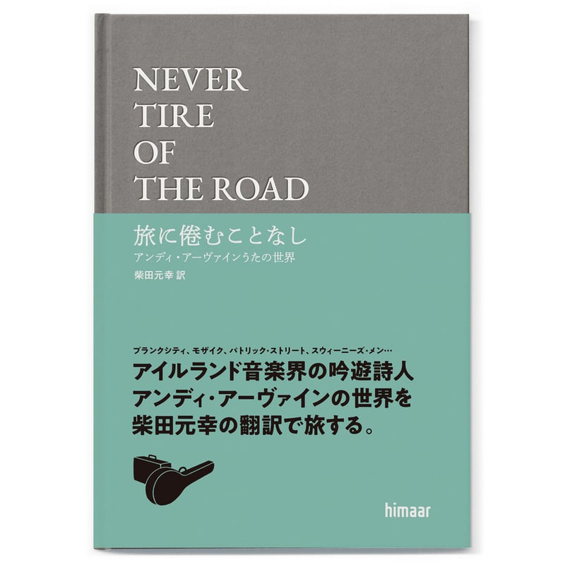 NEVER TIRE OF THE ROAD 旅に倦むことなし アンディ