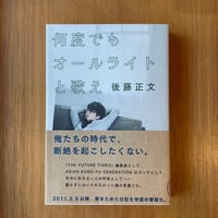 「何度でもオールライトと歌え」後藤正文