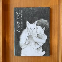 『「いる」じゃん』くどうなおこ／松本大洋