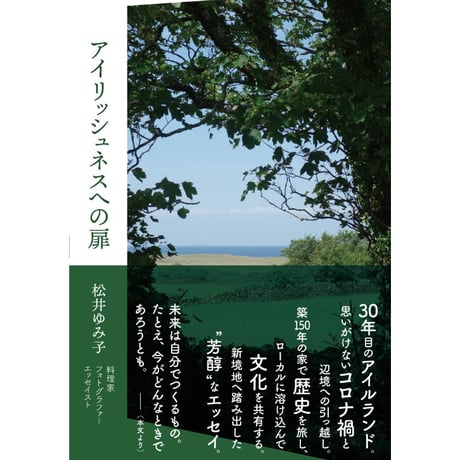 「アイリッシュネスへの扉」松井ゆみ子