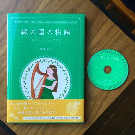 CD付きアイルランド ソングブック「緑の国の物語」奈加靖子