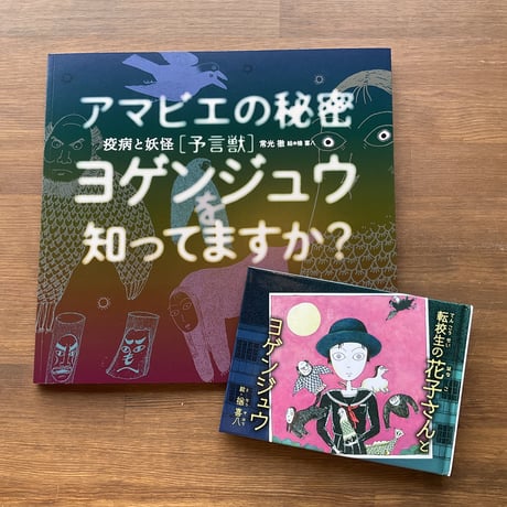 「疫病と妖怪　ーアマビエと予言獣」常光徹