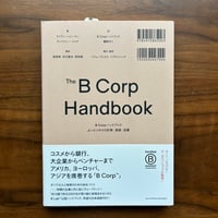 「B Corp ハンドブック」