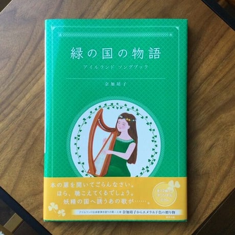 CD付きアイルランド ソングブック「緑の国の物語」奈加靖子