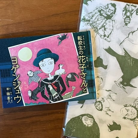 楢喜八のヨゲンジュウてぬぐい＋本セット
