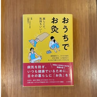 「おうちでお灸」佐藤宏子監修