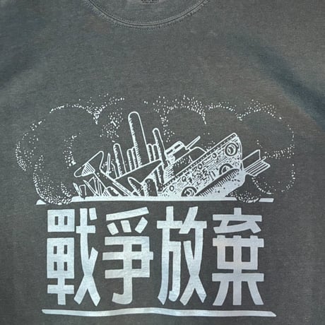 「戦争放棄」Tシャツ（送料込み）