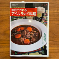 「家庭で作れるアイルランド料理」松井ゆみ子