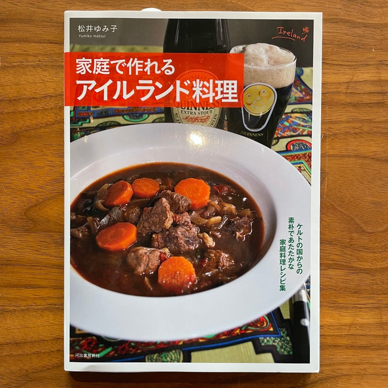 家庭で作れるアイルランド料理」松井ゆみ子 | himaar online store