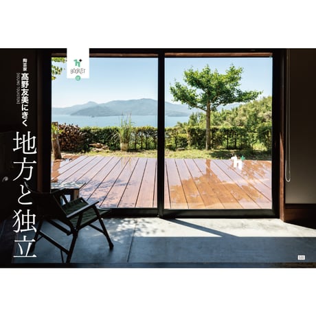h+ booklet 02「陶芸家・髙野友美にきく　地方と独立」