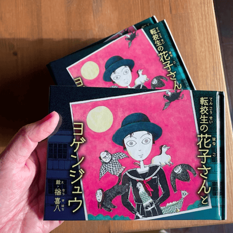ヒマッコブックス1「転校生の花子さんとヨゲンジュウ」