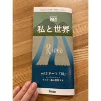 「around me〜私と世界〜」文字起こしブックレット　テーマ「川」　ゲスト：畠山重篤