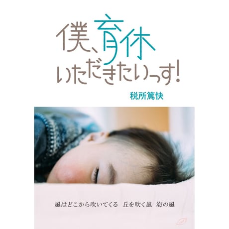 「僕、育休いただきたいっす！」税所篤快