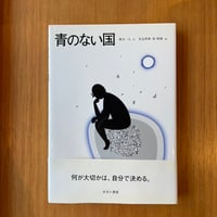 「青のない国」風木一人／長友啓典・松昭教