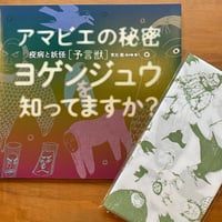 楢喜八のヨゲンジュウてぬぐい＋本セット