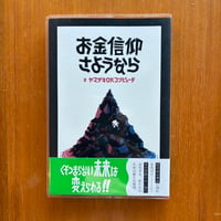 「お金信仰さようなら」ヤマザキOKコンピュータ