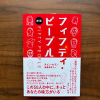 「フィフティ・ピープル」チョン・セラン