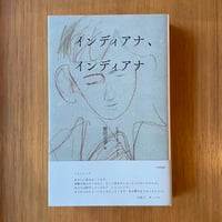 【訳者サイン本】「インディアナ、インディアナ」レアード・ハント