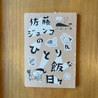 「佐藤ジュンコのひとり飯な日々」