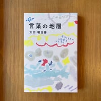 「言葉の地層」太田明日香