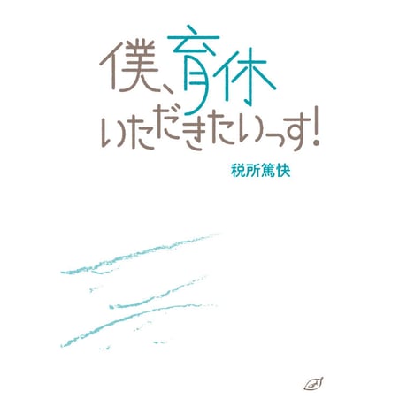 「僕、育休いただきたいっす！」税所篤快