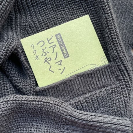 「流さない言葉① ピアノマンつぶやく」リクオ