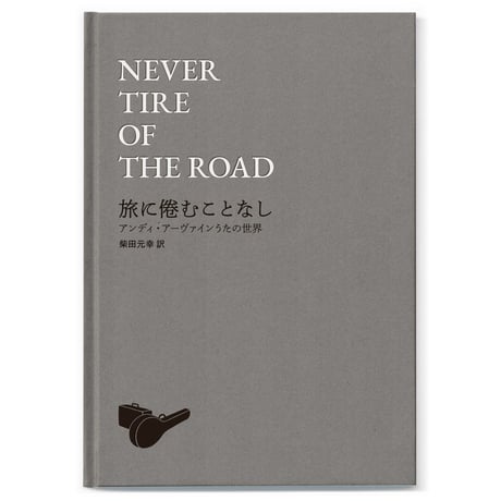 「NEVER TIRE OF THE ROAD　旅に倦むことなし　アンディ・アーヴァインうたの世界」