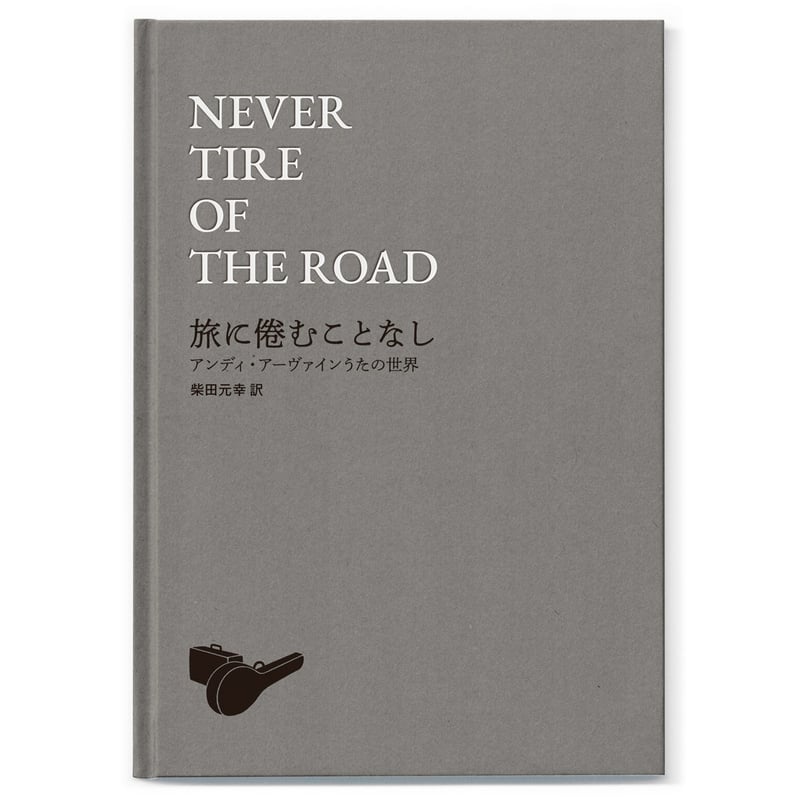 NEVER TIRE OF THE ROAD 旅に倦むことなし アンディ