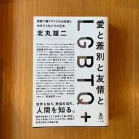 「愛と差別と友情とLGBTQ＋」北丸雄二
