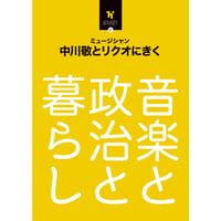 h+ booklet 01「ミュージシャン・中川敬とリクオにきく　音楽と政治と暮らし」