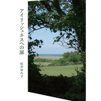 「アイリッシュネスへの扉」松井ゆみ子