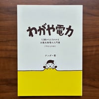 「わがや電力」テンダー