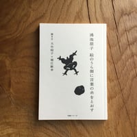 鴻池朋子「絵のうら側に言葉の糸をとおす」